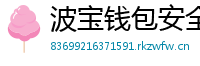 波宝钱包安全下载